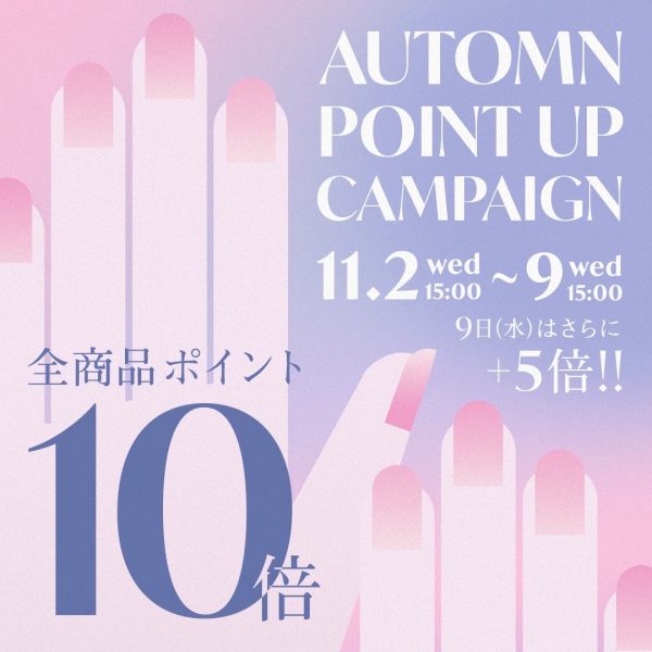 【11/2(水)15:00～】オータムポイントUPキャンペーンを開催！