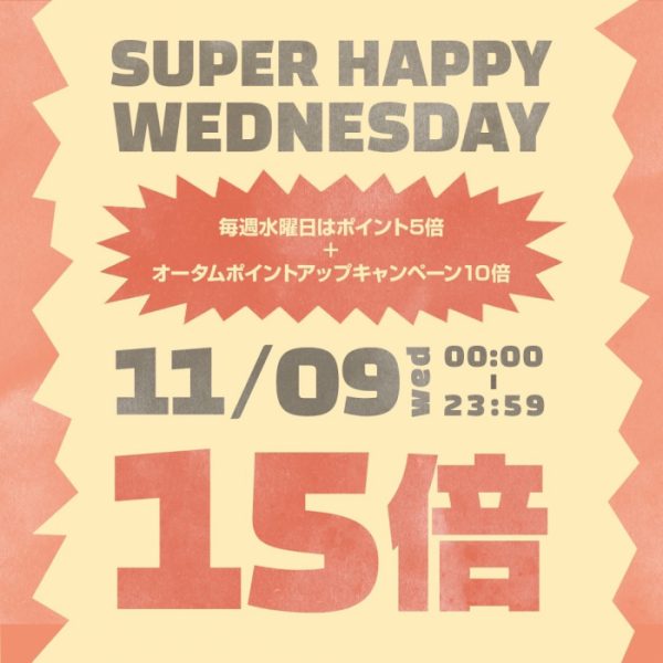 【本日11/9(水)限定】SUPER HAPPY WEDNESDAYポイント15倍を開催！