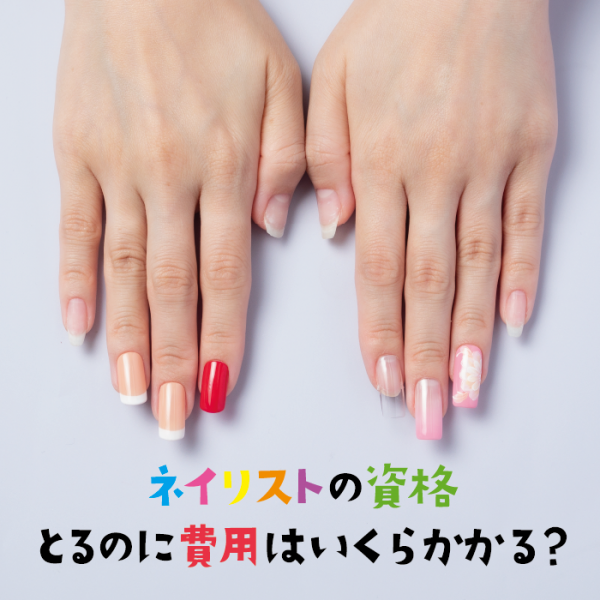 ネイリストの資格をとるのに費用はいくらかかる？ | ジェルネイル 