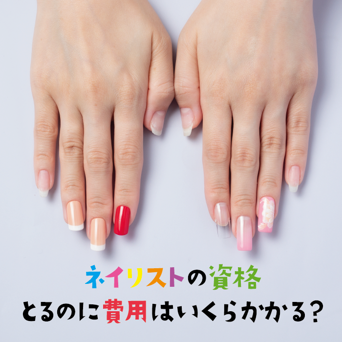 ネイリストの資格をとるのに費用はいくらかかる？ | ジェルネイル 