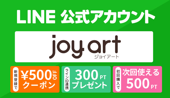 joyart 新規登録＆LINE ID連携でクーポンとポイントをゲット