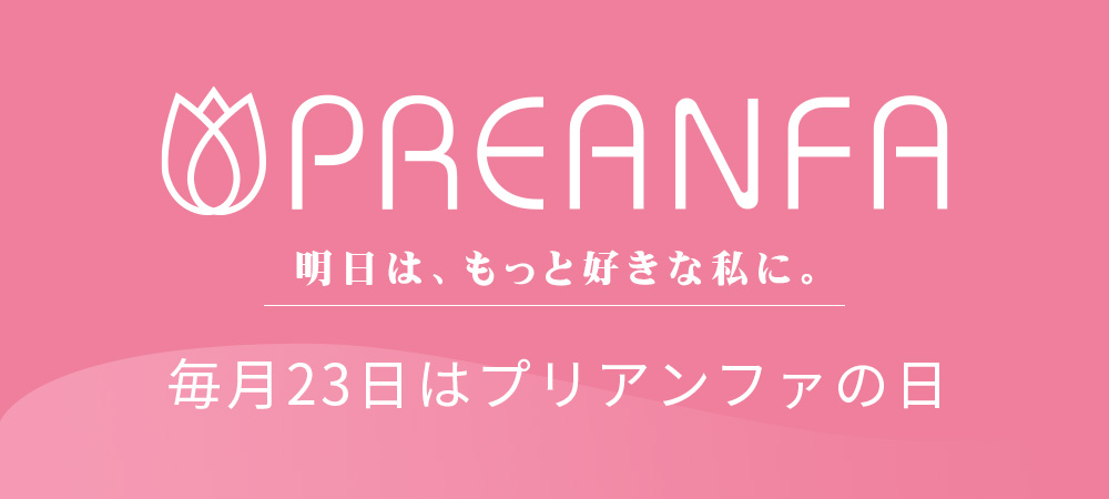 明日は、もっと好きな自分に。 プリアンファ