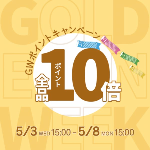 【5/3(水)15:00～】GWポイントキャンペーン！全品ポイント１０倍を開催！