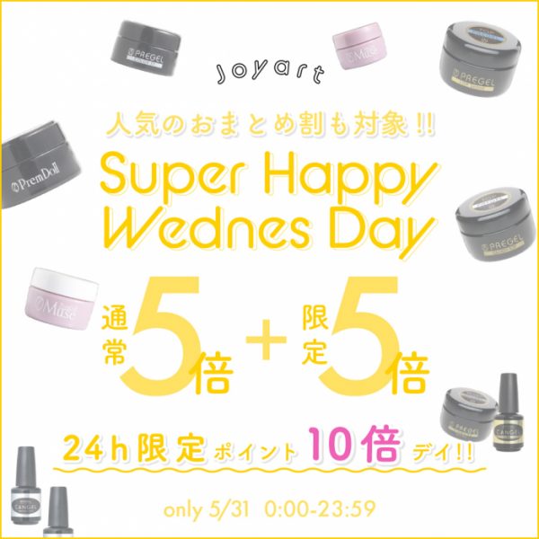 【5/31(水)限定】SUPER HAPPY WEDNESDAYポイント10倍を開催！