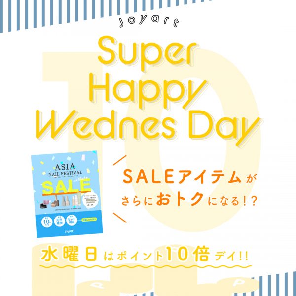 【7/23～24】SUPER HAPPY WEDNESDAYポイント10倍を開催！