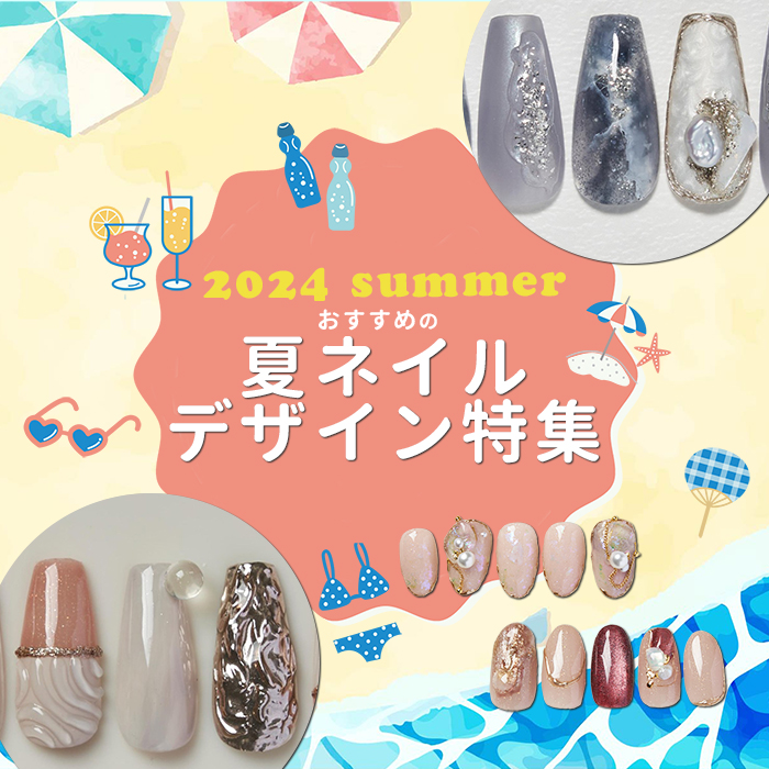 【2024年8月】おすすめの夏ネイルデザイン特集！シンプルから華やかまで♪