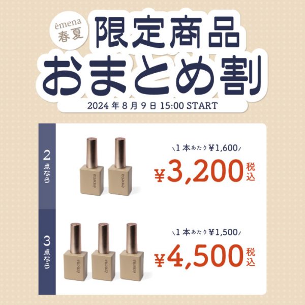 【2024年8月9日15:00～】今年の夏はエメナで決まり❤エメナ春夏限定商品おまとめ割