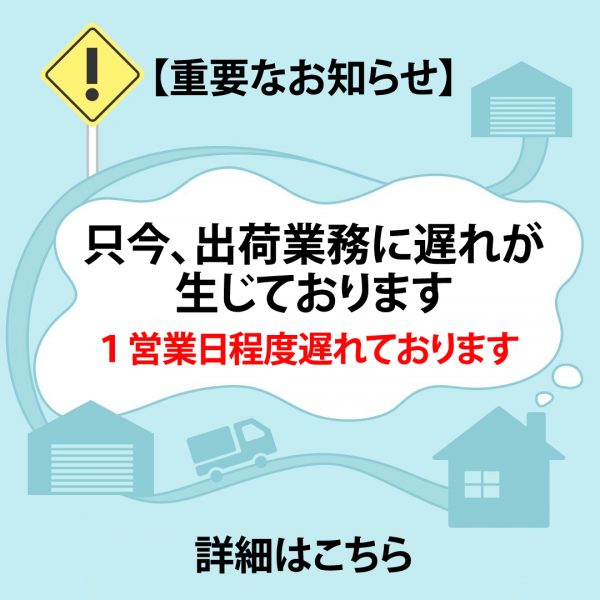 【重要なお知らせ】出荷業務の遅れにつきまして。(只今１営業日程度遅れる可能性がございます)