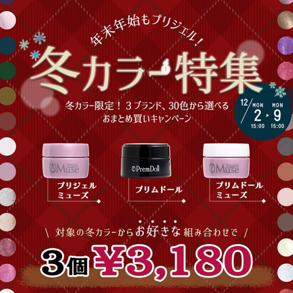 【2024年12月2日（月）15:00スタート】ホリデーシーズンの指先はおまかせ♡年末年始もプリジェル！冬カラー特集