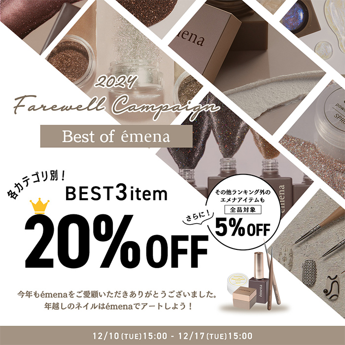 【12月10日（火）15:00スタート】今年1年のご愛顧に感謝♡2024フェアーウェルキャンペーンBEST of emena！