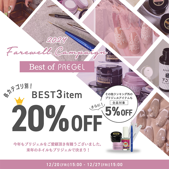 【12月20日（金）15:00スタート】ジョイアート年末企画第二弾☆2024フェアーウェルキャンペーンBEST of PREGEL！