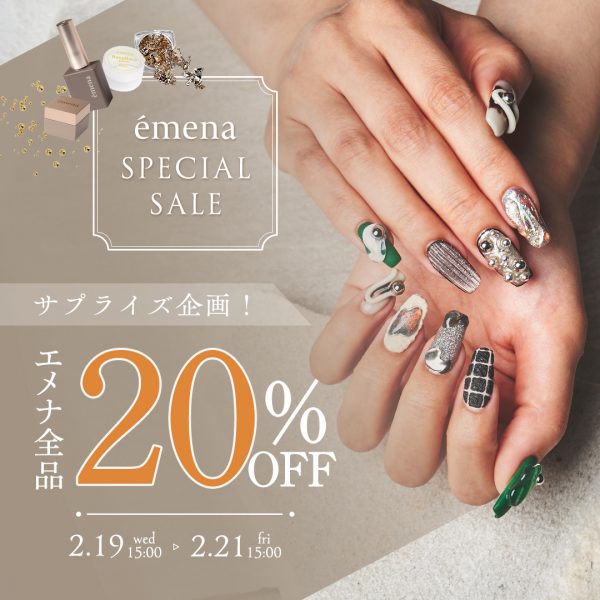 【2025年2月19日（水）15:00～】３日間限定のémena（エメナ）全品20%OFFセールを開催！