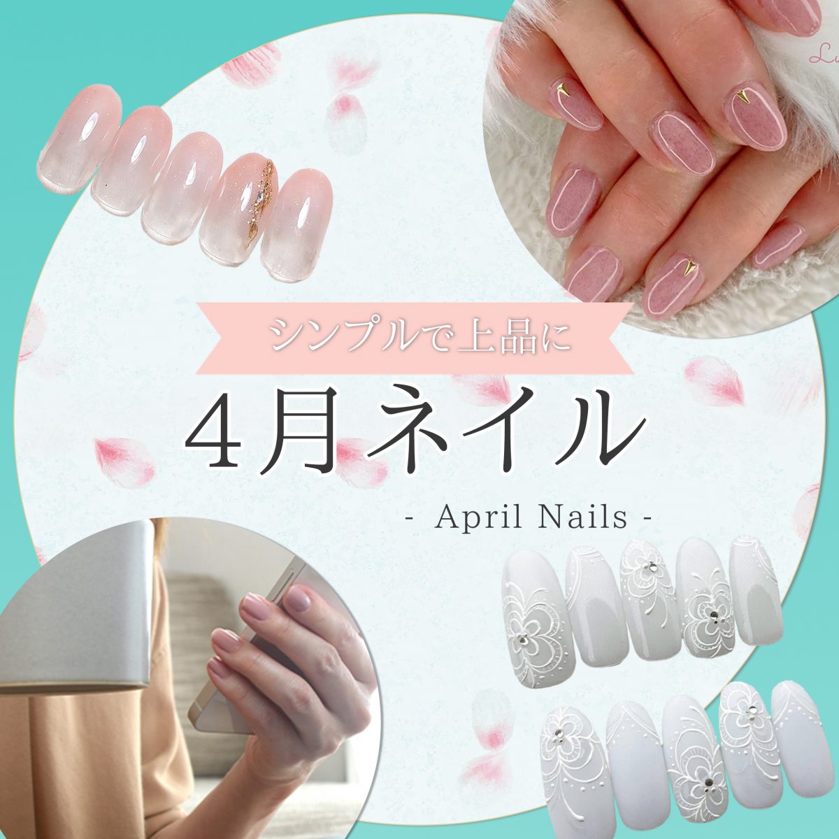 4月におすすめのシンプルネイル|春らしさを楽しむ上品デザイン&トレンドカラー
