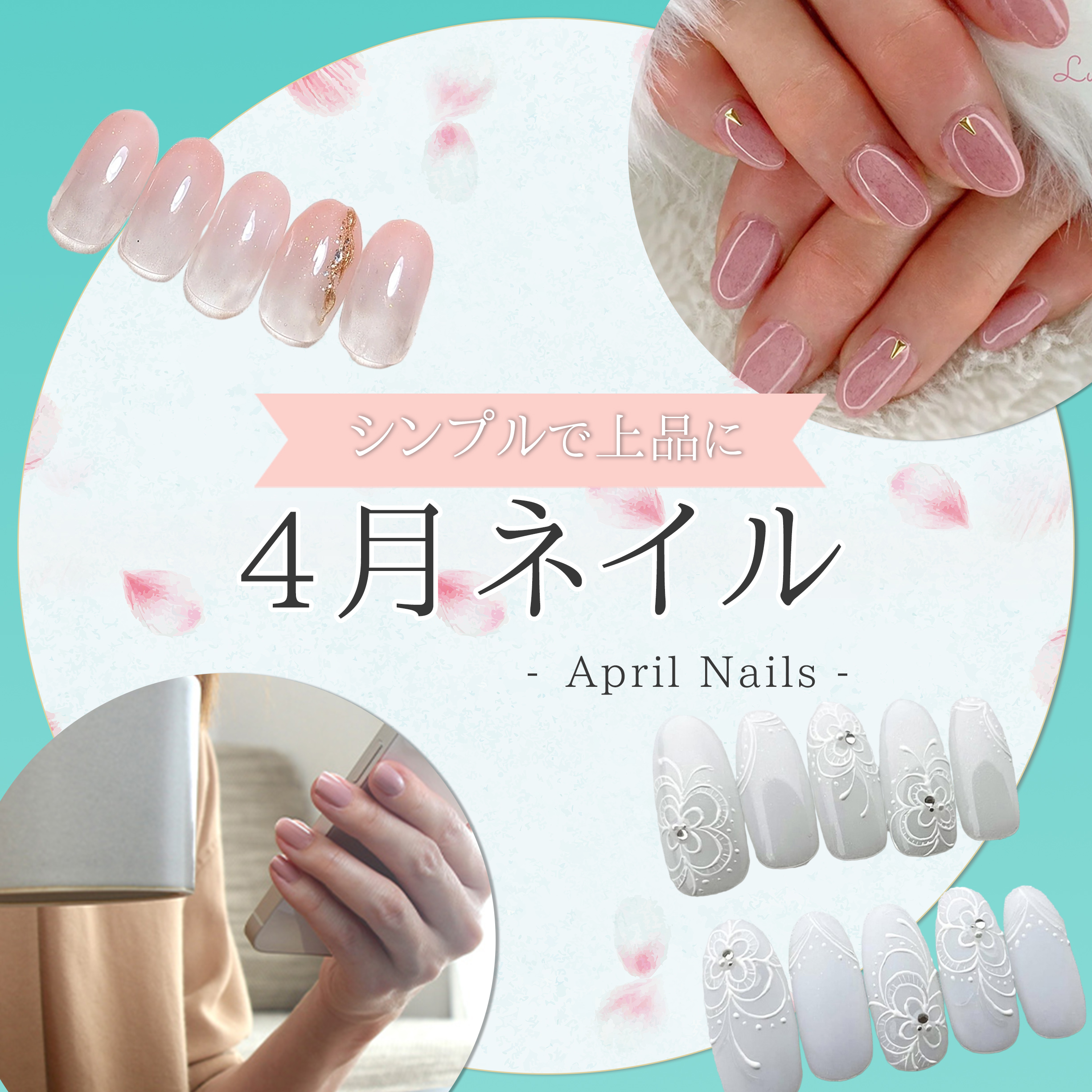 4月におすすめのシンプルネイル｜春らしさを楽しむ上品デザイン