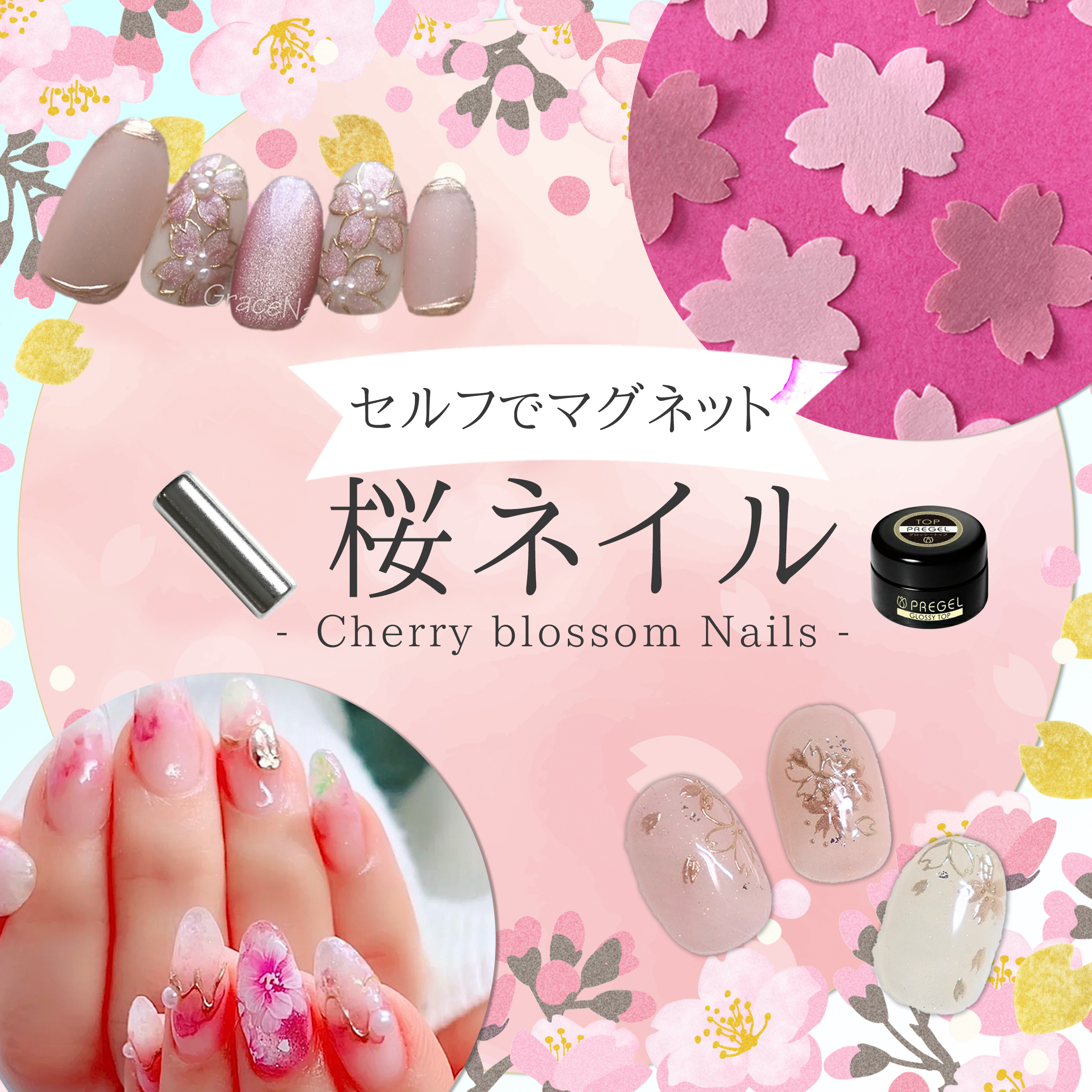 桜ネイル×マグネットで春の輝きを指先に♪セルフで楽しむコツ