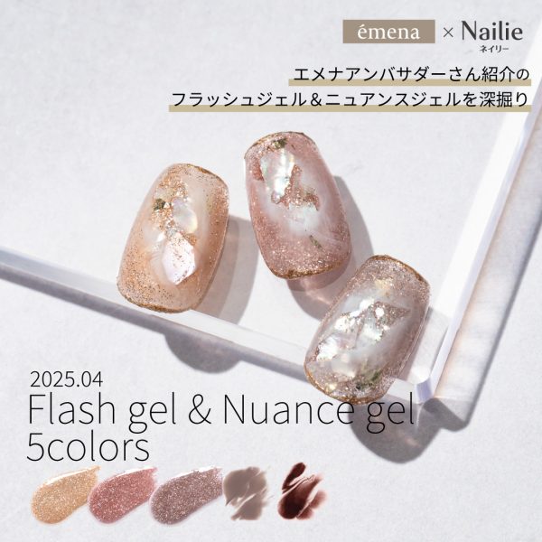 Nailie × émena｜アンバサダーさん紹介の「エメナおすすめフラッシュジェル３色＆ニュアンスジェル２色」を深掘り♡
