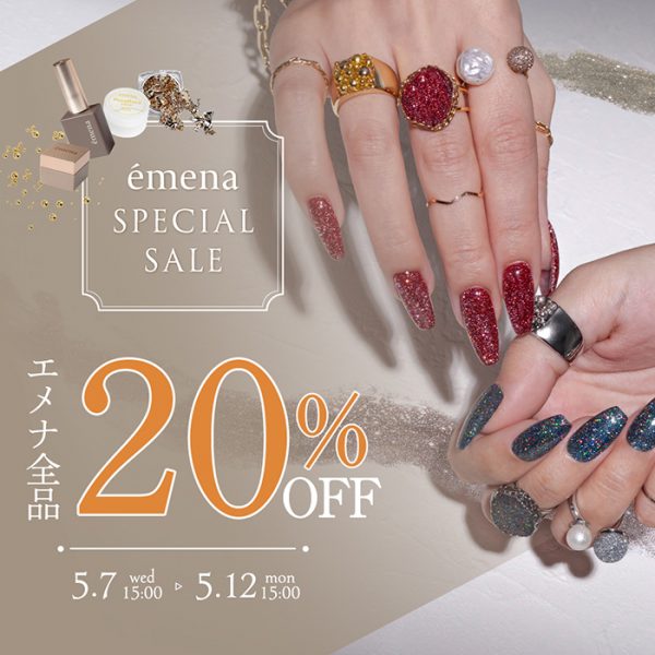 【2025年5月7日(水)15:00～】旬な指先がリーズナブルに手に入る♡＼エメナスペシャルセール／開催します！