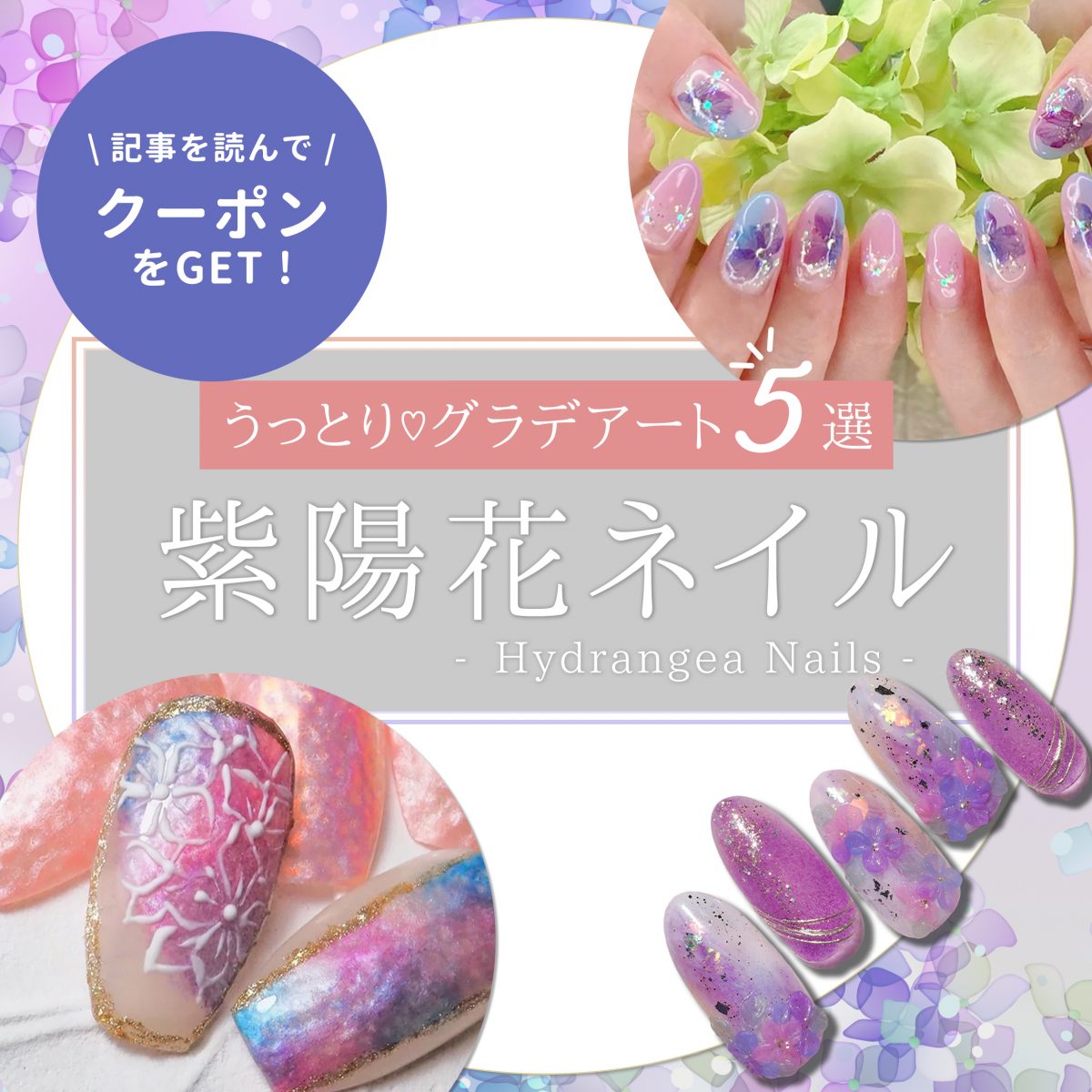 紫陽花ネイル×グラデーションでつくる、雨の日の透明感♡デザイン5選