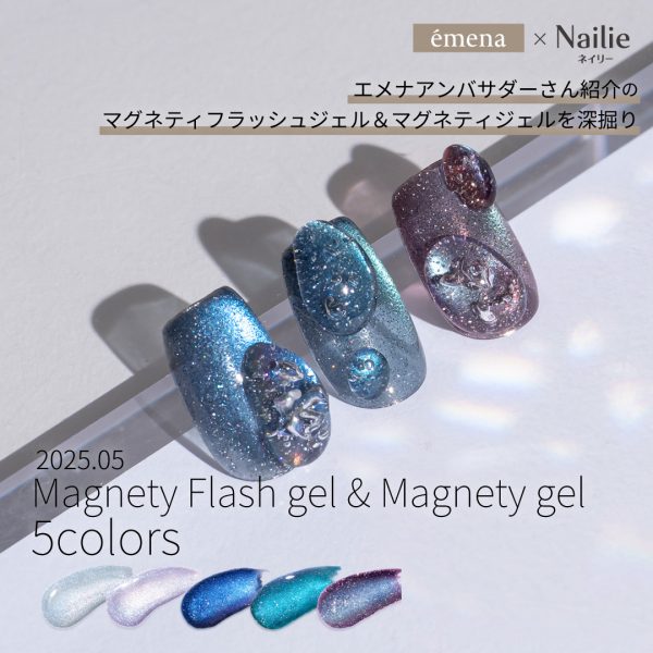 Nailie × émena｜アンバサダーさん紹介の「エメナおすすめマグネティフラッシュジェル３色＆マグネティジェル２色」を深掘り♡