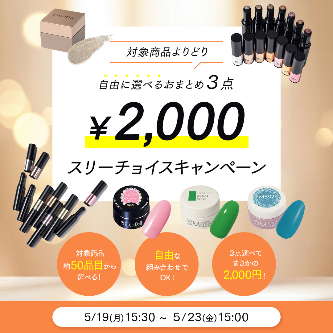 スリーチョイスキャンペーン