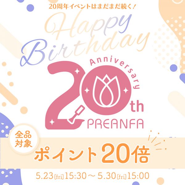【2025年5月23日(金)15:30～】アニバーサリー企画第3弾始動！＼プリアンファ20周年スペシャルポイントUP／始まります♪
