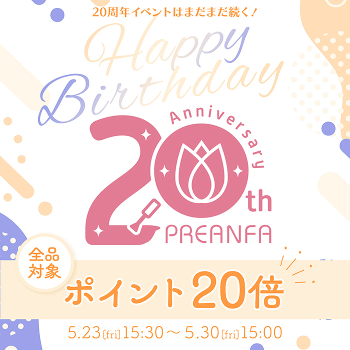 プリアンファ20周年スペシャルポイントUP