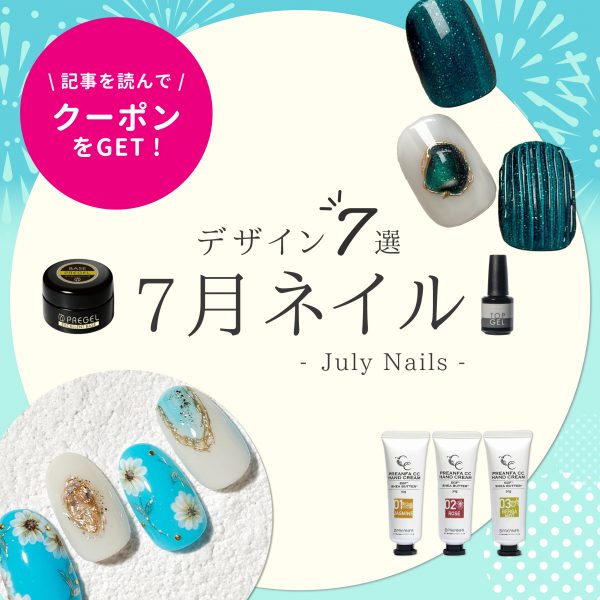 7月ネイル、今年はどうする？涼しげカラーと夏ケアで指先から季節を楽しもう