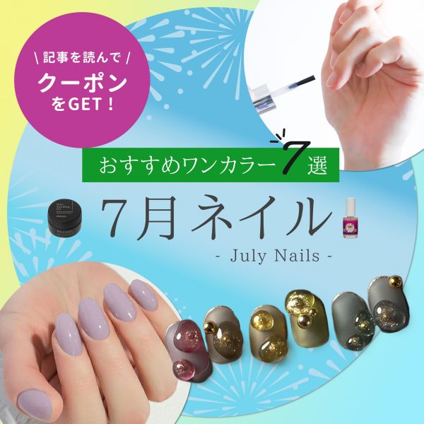 7月ネイルはワンカラーも素敵♪涼しげに楽しむ夏の指先コーディネート