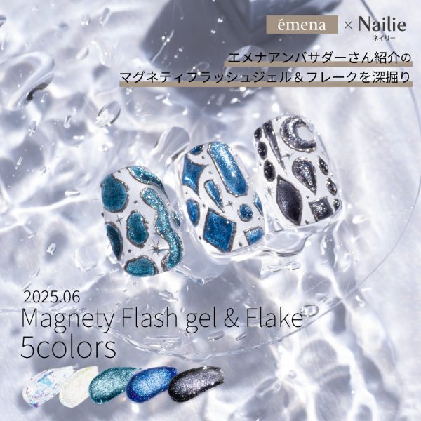 Nailie × émena｜アンバサダーさん紹介の「エメナおすすめマグネティフラッシュジェル３色＆フレーク２色」を深掘り♡