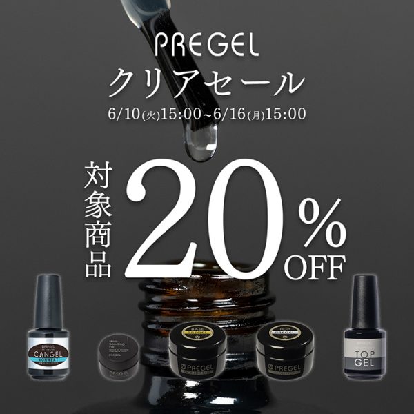 【2025年6月10日（火）15:00～】クリアジェルを変えて仕上がりをワンランクアップ！＼プリジェルクリアセール／開催