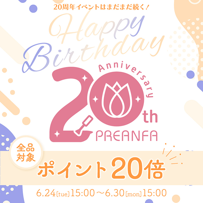 20周年スペシャルポイントUP