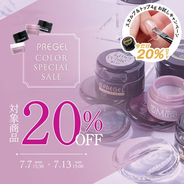 【2025年7月7日（月）15:30～】＼プリジェルカラースペシャルセール・スカルプトップ4gお試しキャンペーン／開催のお知らせ！
