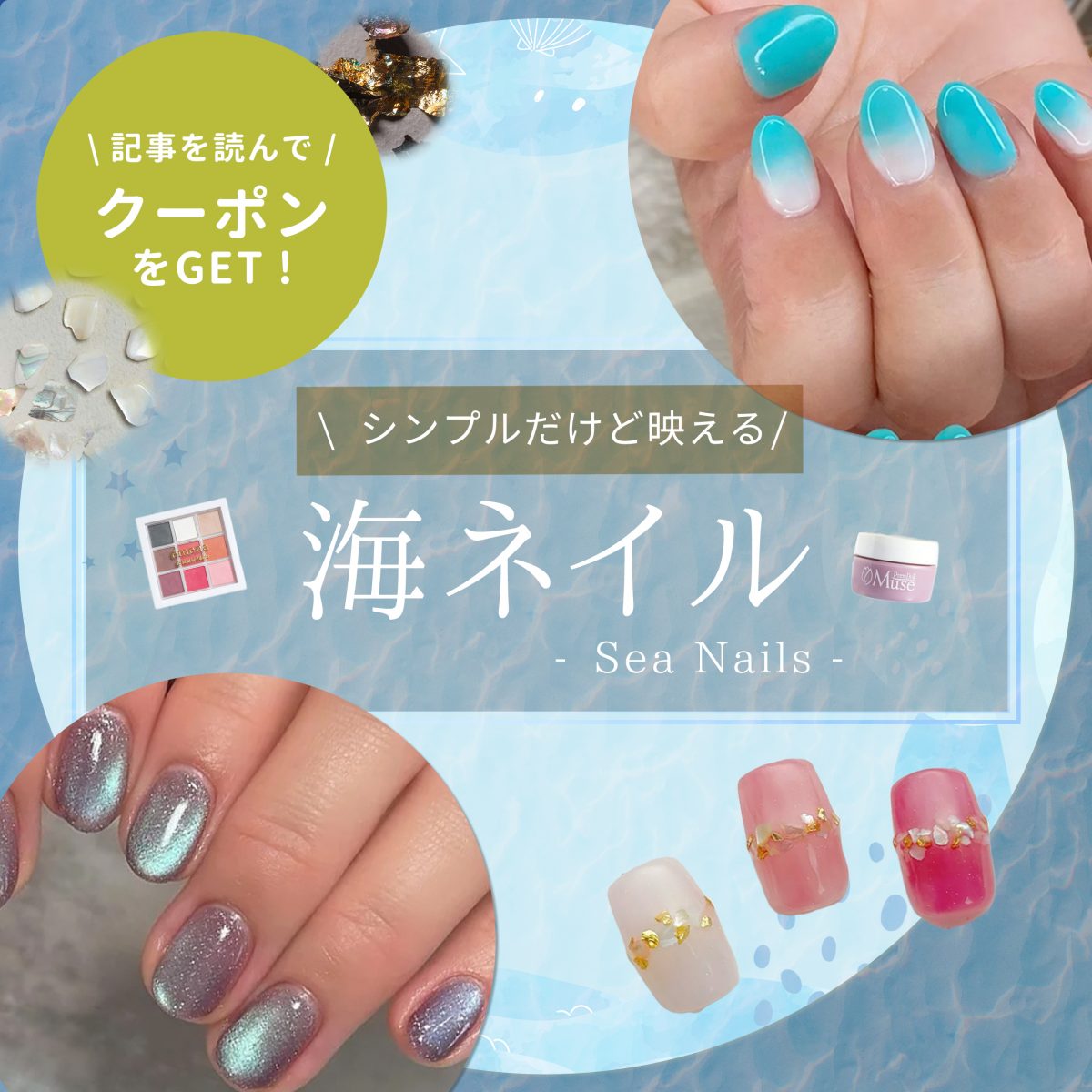 海ネイル×シンプルで夏映え♡大人に似合う上品ネイルの楽しみ方