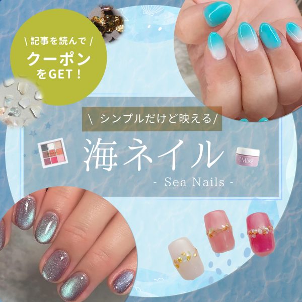 海ネイル×シンプルで夏映え♡大人に似合う上品ネイルの楽しみ方