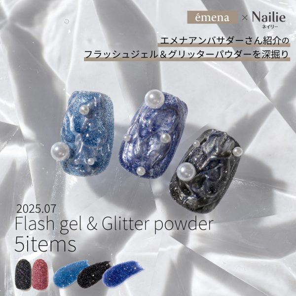 Nailie × émena｜アンバサダーさん紹介の「エメナおすすめフラッシュジェル３色＆グリッターパウダー２色」を深掘り♡