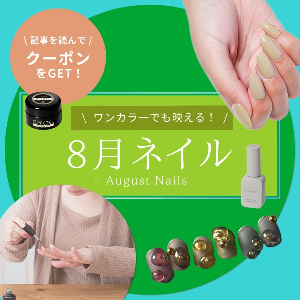 8月に映えるワンカラーネイル5選｜大人に似合う旬カラーまとめ