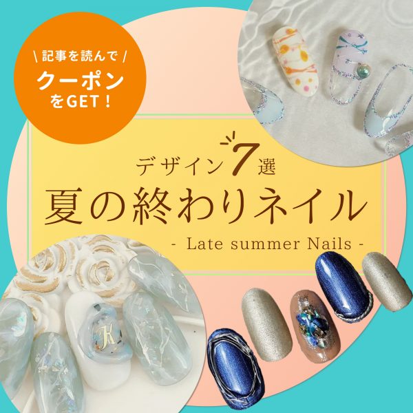 夏の終わりネイル特集｜涼しさと余韻を楽しむ大人の指先コーデ