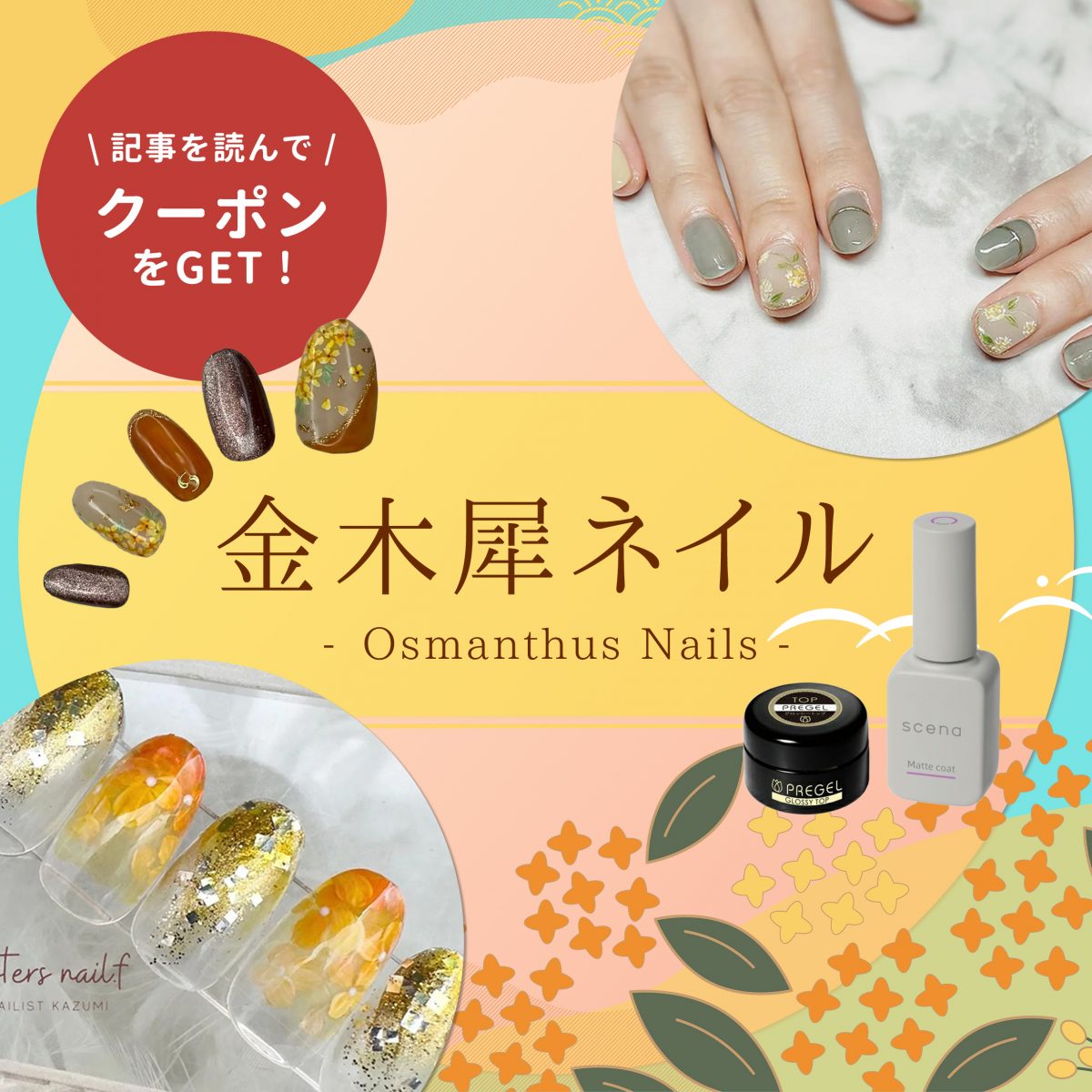 秋香る♡金木犀ネイル|今日から取り入れたい指先の季節感