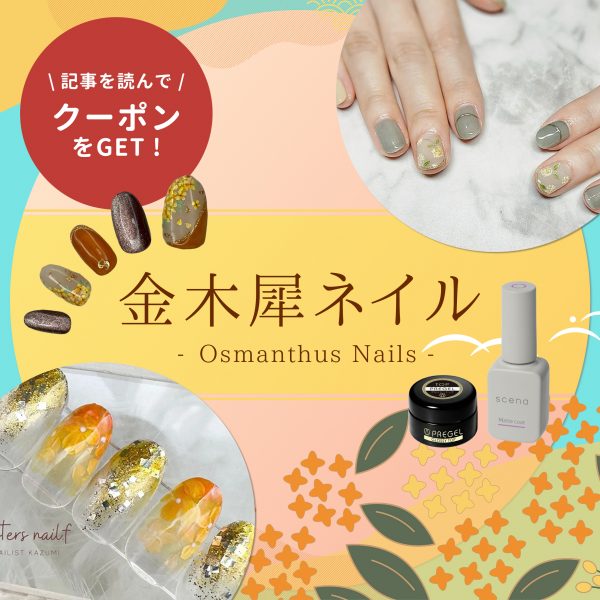 秋香る♡金木犀ネイル｜今日から取り入れたい指先の季節感