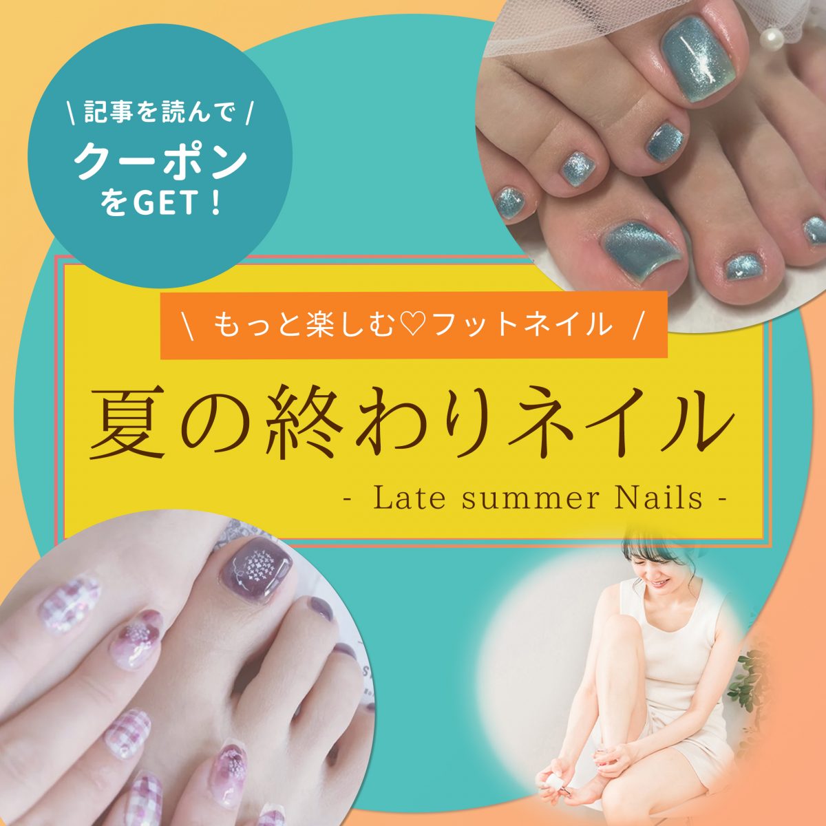 夏の終わりネイルはフットから♡秋の入り口を楽しむ足元コーデ特集