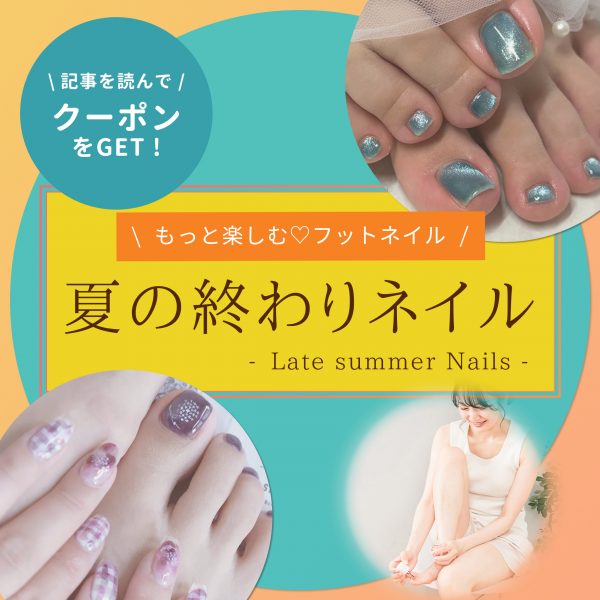 夏の終わりネイルはフットから♡秋の入り口を楽しむ足元コーデ特集