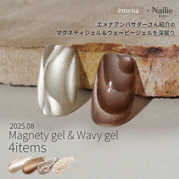 Nailie × émena｜アンバサダーさん紹介の「エメナおすすめマグネティジェル２色＆ウェービージェル２色」を深掘り♡