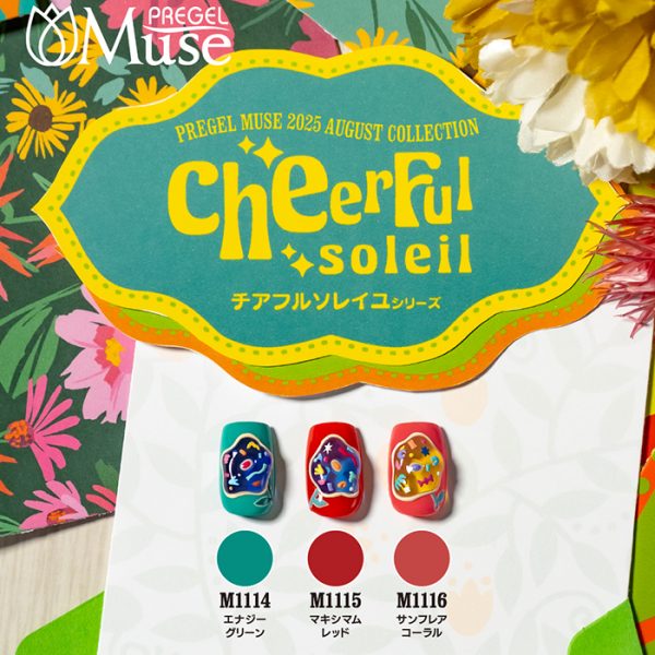 【8月新色】明るく温かみのある「チアフルソレイユシリーズ」