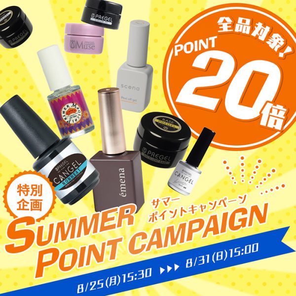【2025年8月25日(月)15:30～】全ブランド対象！超お得な＼サマーポイントキャンペーン／開催