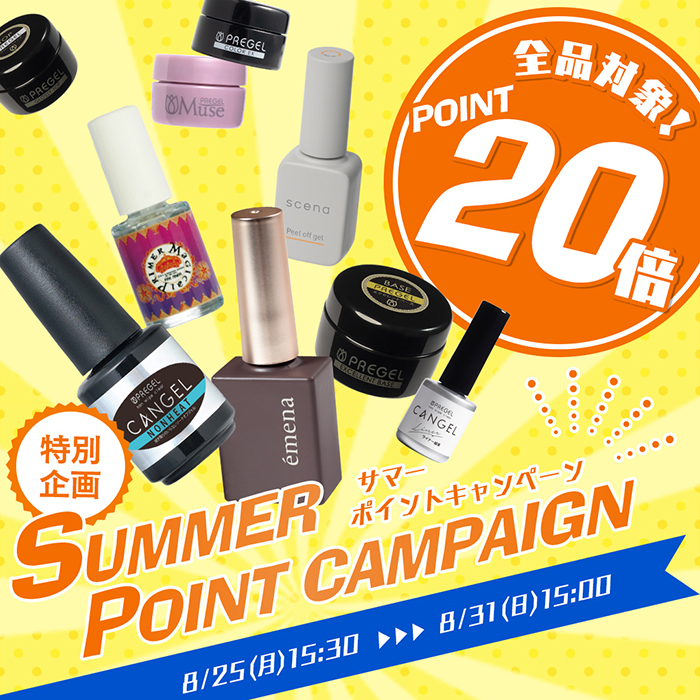 【2025年8月25日(月)15:30~】全ブランド対象!超お得な\サマーポイントキャンペーン/開催