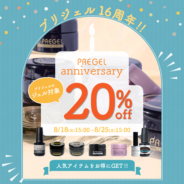 【2025年8月18日（月）15:00～】ご愛顧感謝の8日間＼プリジェル16周年セール／開催します！
