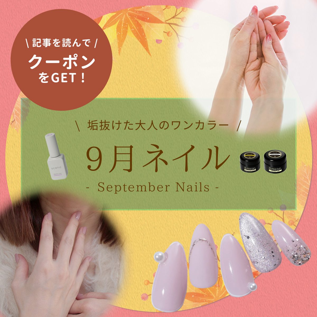 9月ネイルはワンカラーで魅せる♪大人向け旬カラーと秋準備のヒント