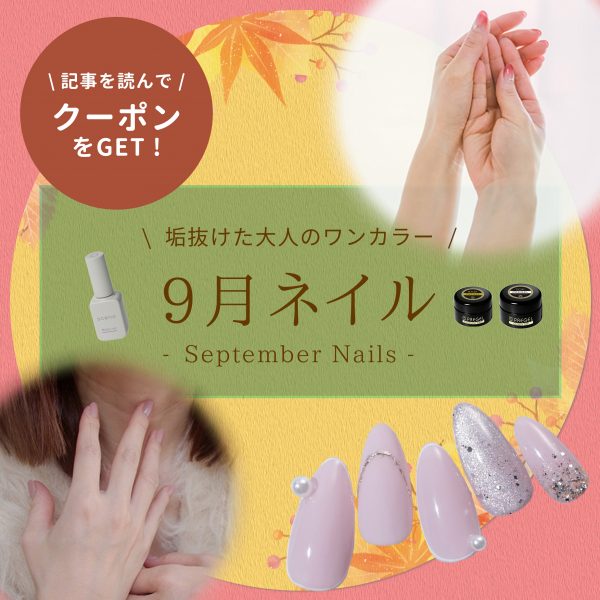 9月ネイルはワンカラーで魅せる♪大人向け旬カラーと秋準備のヒント