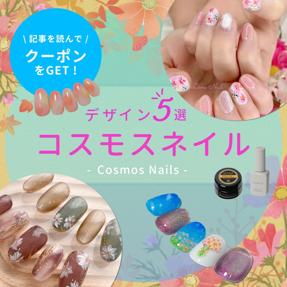 秋のコスモスネイルで季節をまとう♡セルフ派でもできる指先ケア＆カラー選び