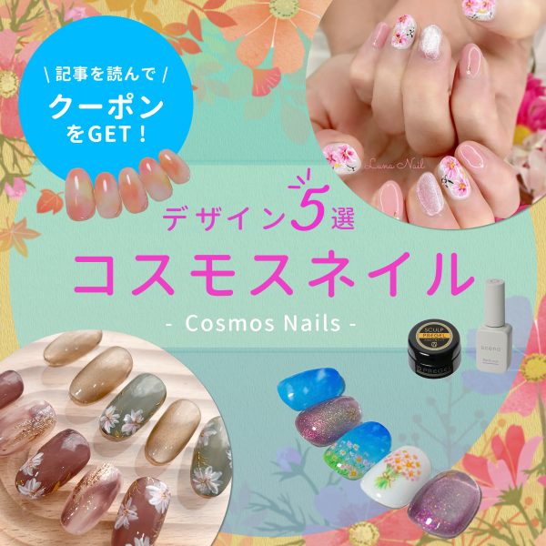 秋のコスモスネイルで季節をまとう♡セルフ派でもできる指先ケア＆カラー選び